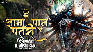 Aama Pan Ke Patri - आमा पान के पतरी- Dilip Shadangi -Chhattisgarhi Jas Geet- Dj Anshu Rmx-#jassgeet
