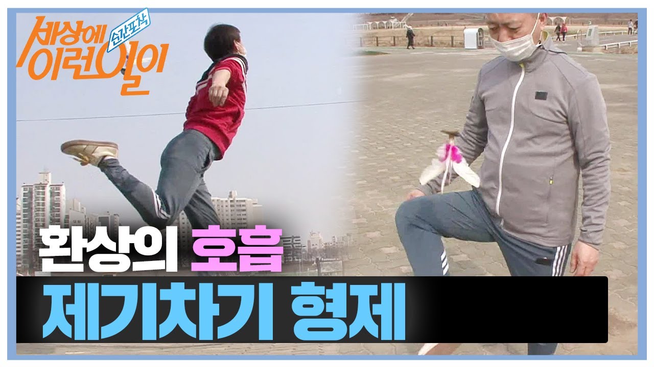 환상의 호흡! 프리스타일 묘기 제기 차기 형제ㅣ순간포착 세상에 이런 일이(Instant Capture)ㅣSBS Story