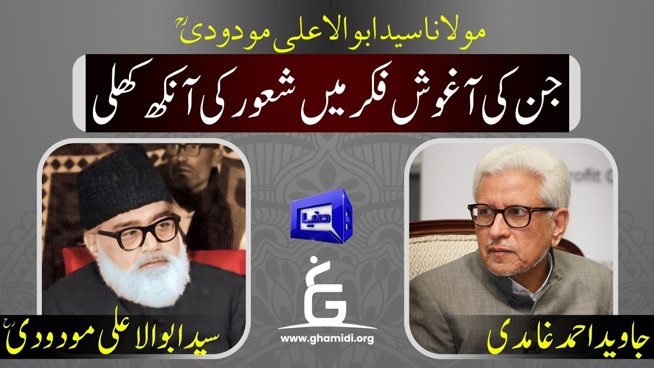 Sayd Abul A'La Maududi | مولانا مودودی ایک عہد ساز شخصیت | Javed Ahmed Ghamidi