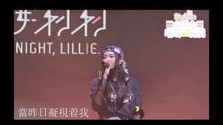 【4K】晚安莉莉 - 當昨日凝視着我 Gaze Back into Yesterday @ Back 2 School Music Fest 2025-10-12 Sinnie 吳倩怡 Fancam