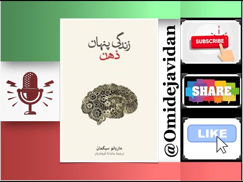 زندگی پنهان ذهن ۵