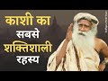 काशी सबसे शक्तिशाली स्‍थान क्यों हैं? | काशी-वाराणसी का रहस्य क्या है? | Sadhguru Hindi Gyan 2021