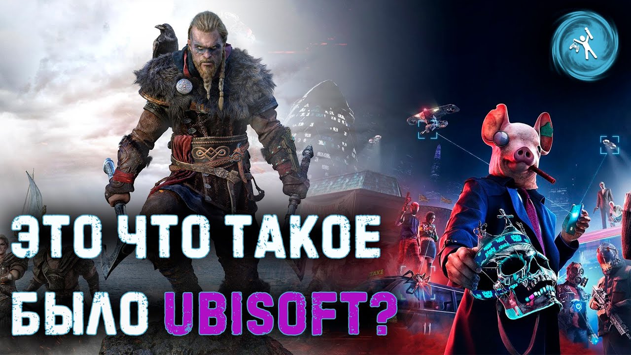 Ubisoft, от твоей презентации гавной воняет !