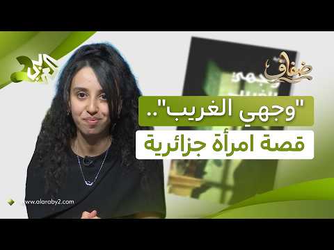 رواية "وجهي الغريب" للكاتبة وئام شرماطي.. قصة مؤلمة لامرأة جزائرية تحمل آثار العنف الأسري l ضفاف