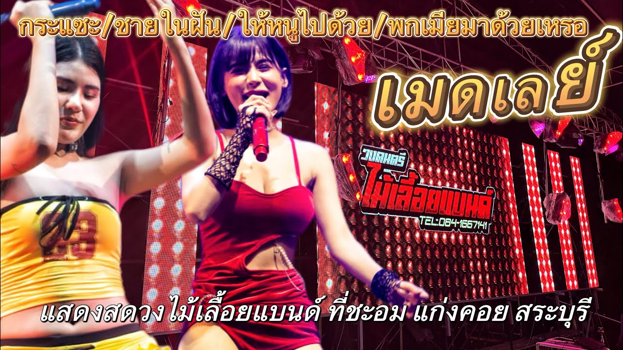 เมดเล่ย์หญิง (กระแซะ/ขายในฝัน/ให้หนูไปด้วย/พกเมียมาด้วยเหรอ) แสดงที่ชะอม สระบุรี (นิ้ง แอมCover)