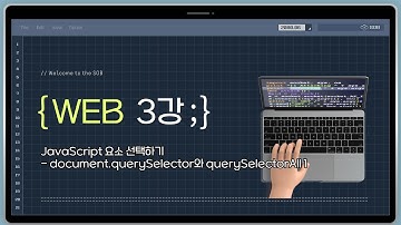 3강. JavaScript 요소 선택하기 - document.querySelector와 querySelectorAll 1