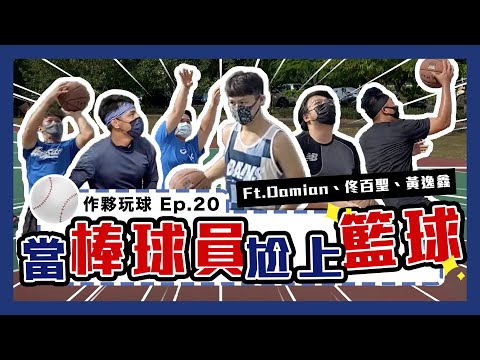 棒球員去打籃球還罩得住嗎？跨界最強棒籃合作！個個都是被棒球耽誤的籃球員！Ft. @damianhsu5474 、佟百聖、黃逸鑫｜下巴辣大叔 Uncle Shabala