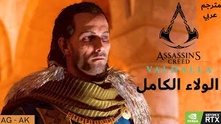 أساسنز كريد فالهالا تختيم الجزء #45 المنطقة الاخيرة - Assassin's Creed Valhalla GAMEPLAY Part #45