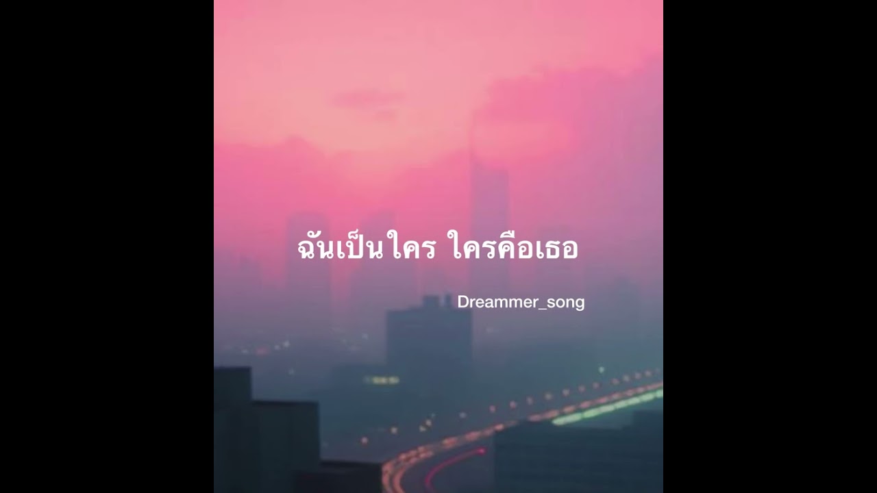 ฉันเป็นใคร ใครคือเธอ