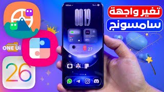 تخصيص واجهه سامسونج ONE UI 7 بالكامل 🔥 خلي شكل موبايلك سامسونج خرافي ⭐️ مميزات samsung الجديدة screenshot 2