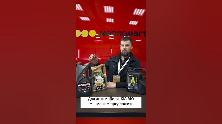 Какое масло заливать в KIA Rio? Смотрите в ролике!