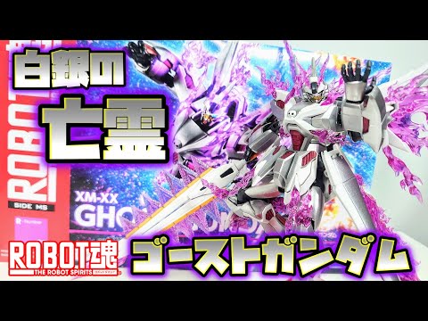 【未開封品】ROBOT魂　ゴーストガンダム 幽霊と呼ばれたガンダムがROBOT魂に姿を現わす！ 「ROBOT魂<SIDE