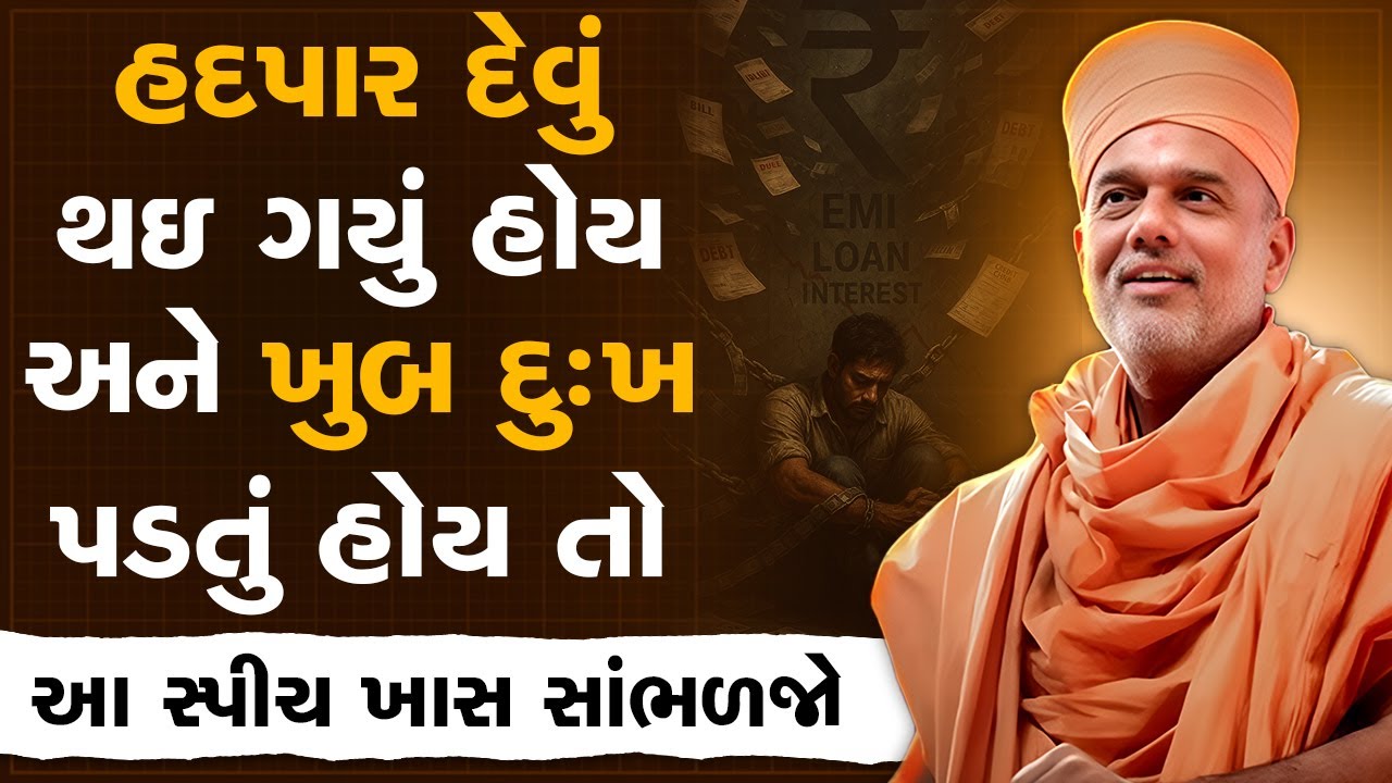 હદપાર દેવું થઇ ગયું હોય અને ખુબ દુઃખ પડતું હોય તો આટલું કરજો By Gyanvatsal Swami | Best Motivation