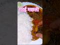 गरई मछली का ऐसा स्वाद कभी नहीं खाया होगा 😍 #fishcurry #recipebyanki #shortsfeed #shorts #viral #yt
