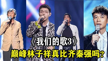 《我们的歌3》林子祥能打败齐秦，巅峰林子祥真比齐秦强吗？