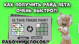 видео: КАК ПОЛУЧИТЬ ПЕРВОГО РАЙД ПЕТА В АДОПТ МИ РОБЛОКС?! БЫСТРЫЙ СПОСОБ! | Adopt Me Roblox картинка: КАК ПОЛУЧИТЬ ПЕРВОГО РАЙД ПЕТА В АДОПТ МИ РОБЛОКС?! БЫСТРЫЙ СПОСОБ! | Adopt Me Roblox