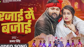 #video - रजाई में बजाई - #samarsingh - Rajai Me Bajai - (जाड़ा स्पेशल) #PallaviSingh -  Bhojpuri Song