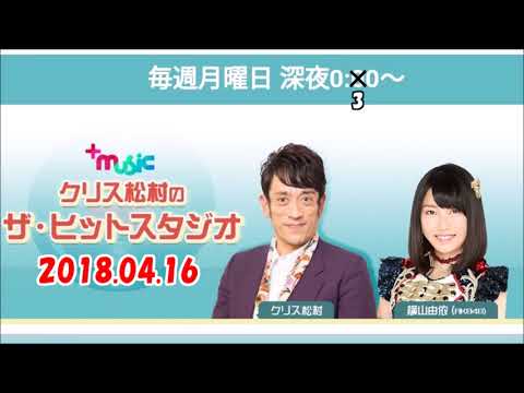 クリス松村のザ・ヒットスタジオ 2018.04.16