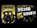 МЕТРО 2034 - Обзор книги