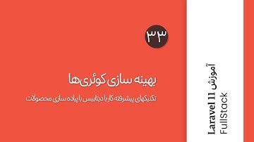 اپیزود ۳۳ : بهینه‌سازی کوئری‌های لاراول؛ نکات کلیدی و ابزارهای کاربردی