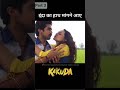 इंदिरा का हाथ मांगने आयाथा#kakuda #shortvideo #reels
