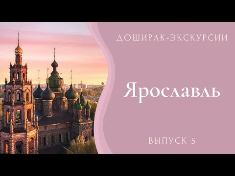 Ярославль. Великий обман экскурсоводов. Вас обманут за ваши деньги! Быстрая экскурсия по Ярославлю