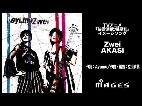 【公式試聴】Zwei / AKASI