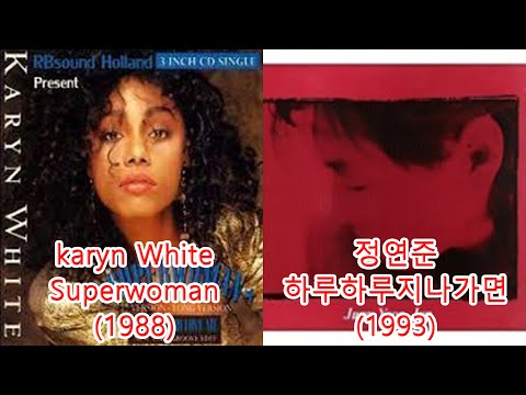 정연준 하루하루지나가면 Karyn White Superwoman 레퍼런스 유사성 표절아님 유사곡 Feat 타샤니 하루하루