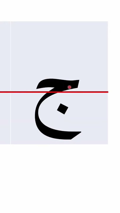 How to write the Arabic letter jeem ج, isolated #ShortsFriends