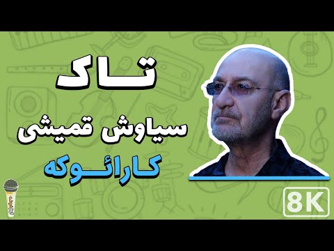        سیاوش قمیشی تاک کارائوکه فارسی