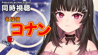 名探偵コナン 同時視聴