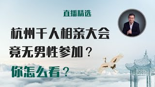 为什么杭州千人相亲大会无一男性参加【直播精选】第469期