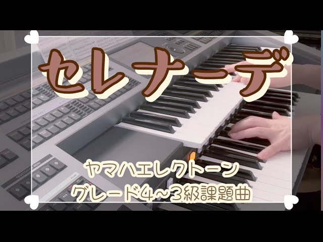 セレナーデ♪グレード4〜3級課題曲】ヤマハ エレクトーン オリジナル