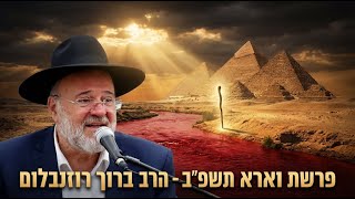 מעשר המכות ועד היום: השיעור שישנה לכם את המבט על תהליך הגאולה - פרשת וארא תשפ"ב - הרב ברוך רוזנבלום