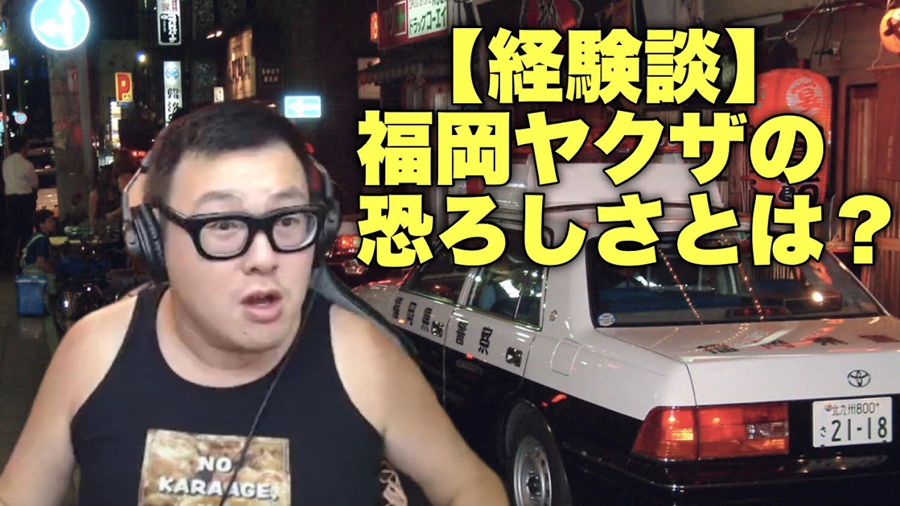 某反社組織会長に判決が出たので福岡の893との思い出を語ります。【石川典行】