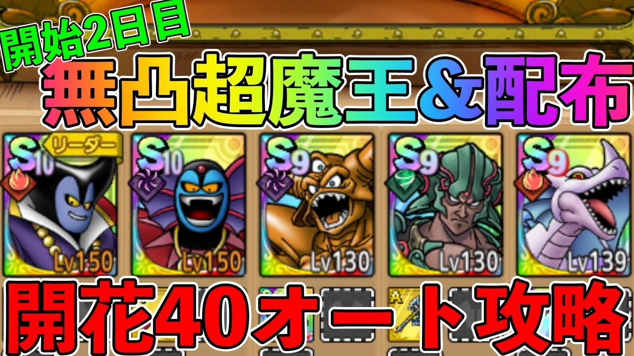 【ドラクエタクト】開始2日で開花の扉40巻オート攻略！リセマラは最強の5.5周年りゅうおうとハーゴン引け！