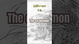 Ushi-oni: the Ox Demon #yokai #japaneseculture #folklore #japanesemythology