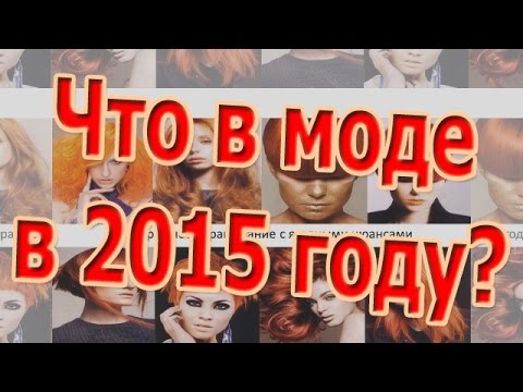 Тенденции моды в прическах 2015 Тенденции моды в прическах 2015