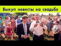 Свадебный выкуп невесты в селе