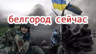 белгород сейчас | Нападение на Белгородскую область | Российско-украинская война продолжается