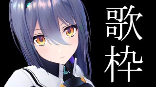 【エトラ】真剣な顔をしていますが普通の歌枠　#エト生放送