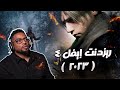 ريزدنت إيفل ٤ ٢٠٢٣ النسخة التجريبية   4 