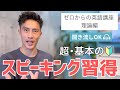 スピーキングの習得の基本の話。ゼロから英語講座：理論編