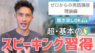 スピーキングの習得の基本の話。ゼロから英語講座：理論編