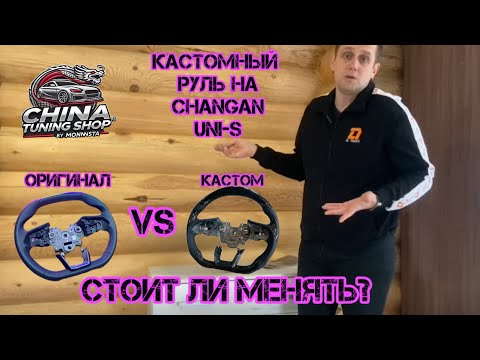 Кастомный руль для Changan Uni-S