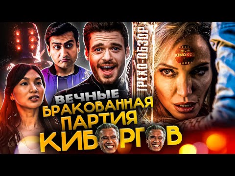 Видео: Грехо-Обзор "Вечные"