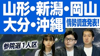 参院選の大激戦選挙区5選！1人区の山形・新潟・岡山・大分・沖縄選挙区の情勢調査結果は？｜第132回 選挙ドットコムちゃんねる #4