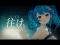 【歌ってみた】往け - LiSA / covered by MaiR【オリジナル3DMV】