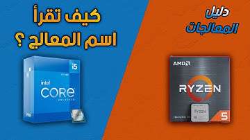 كيف تقرا اسم المعالج ؟ و اهم المعلومات عن المعالجات