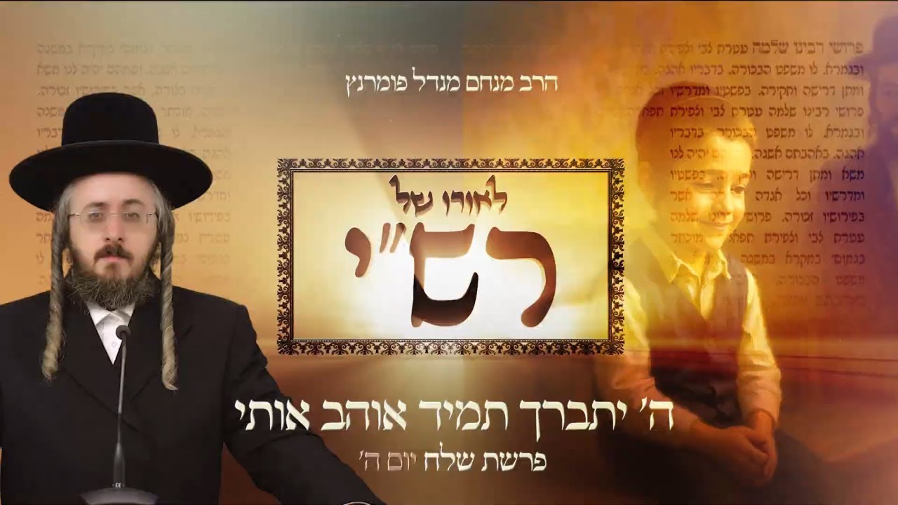 הרב מנחם מנדל פומרנץ | לאורו של רש"י - יום ה' פרשת שלח • ה' יתברך תמיד אוהב אותי •